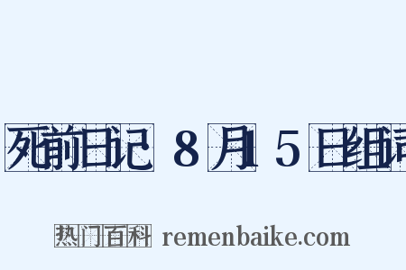 死前日记·8月15日组词是什么意思的图片